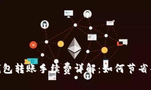 Tokenim钱包转账手续费详解：如何节省每一笔费用