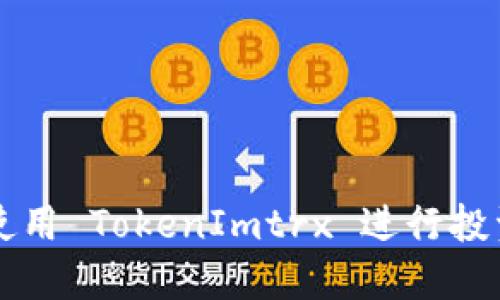 如何使用 TokenImtrx 进行投资交易