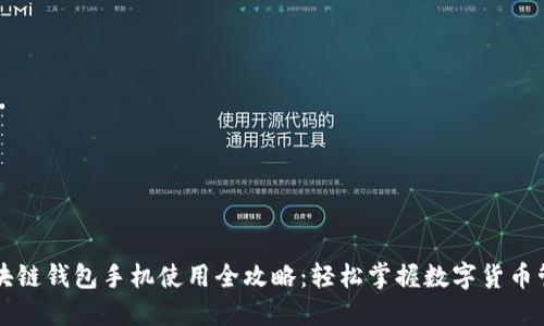 区块链钱包手机使用全攻略：轻松掌握数字货币管理