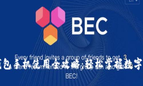 区块链钱包手机使用全攻略：轻松掌握数字货币管理