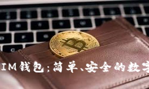探索TokenTokenIM钱包：简单、安全的数字货币管理新选择