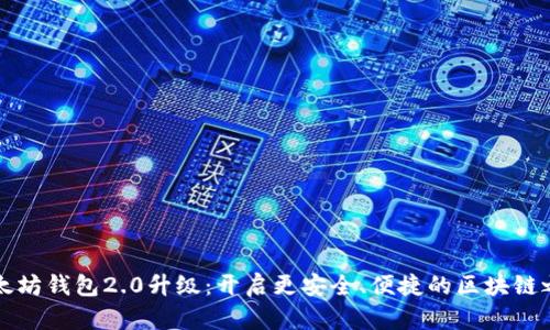 以太坊钱包2.0升级：开启更安全、便捷的区块链之旅