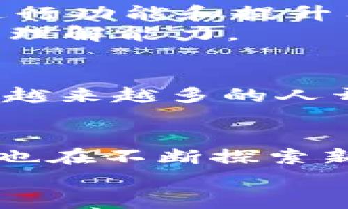  Tokenim 自动添加代币，轻松管理你的数字资产！ / 
 guanjianci 代币管理, 加密货币, Tokenim /guanjianci 

引言：数字资产时代的到来
在当今的数字资产时代，越来越多的人开始意识到加密货币的重要性。比特币、以太坊等数字货币不仅改变了我们的投资方式，还深刻影响了整个金融体系。随着更多的代币不断涌现，管理这些资产变得愈发复杂。然而，这正是 Tokenim 要解决的问题！多么令人振奋！

Tokenim 的诞生与发展
Tokenim 是一款专注于自动添加代币的管理工具，旨在简化用户的代币管理流程。它通过智能合约的技术，能够快速识别并添加用户所持有的各种代币。在加密货币市场中，大量的代币交易日益频繁，许多用户在添加和管理自己的代币时感到无从下手，而 Tokenim 的出现，犹如一股清新之风，给用户带来了极大的便利。

如何使用 Tokenim 实现自动添加代币
使用 Tokenim 的过程相当简单直观。首先，用户需要在官网上注册并创建一个账户。完成注册后，用户可以在账户页面中找到“自动添加代币”功能。只需输入相关的代币合约地址，Tokenim 就会自动为用户添加该代币至其账户中。一键操作，省时省力，让用户能够专注于投资决策，而不是繁琐的操作过程。

自动管理功能的优势
Tokenim 的自动管理功能极大地提高了用户的效率。以下是使用 Tokenim 自动添加代币的一些主要优势：
ul
    listrong简化操作：/strong用户不再需要手动添加代币，操作过程简单明了。/li
    listrong实时更新：/strongTokenim 自动追踪市场动态，确保所有代币信息及时更新。/li
    listrong支持多种代币：/strong无论是 ERC20 还是其他类型的代币，Tokenim 都能够支持，让用户轻松管理多种资产。/li
    listrong安全保障：/strongTokenim 采用先进的加密技术，用户的资产安全得到了有效保障。/li
/ul

如何处理代币的市场波动
加密货币市场充满了波动性，代币价格随时可能上涨或下跌。面对这种不确定性，Tokenim 提供了一些实用的工具和功能。
首先，用户可以利用 Tokenim 的数据分析工具，实时监测代币的市场行情。这些信息帮助用户在关键时刻做出投资决策。此外，Tokenim 还提供了预警功能，当代币价格达到用户设定的阈值时，系统会立即通知用户。这一点，多么神奇啊！有效地避免了因市场波动而错失良机的情况。

社区支持与用户反馈
Tokenim 不仅仅是一款工具，更是一个社区。用户可以在平台中交流，分享自己的投资经验和对市场的看法。此外，Tokenim 也非常重视用户反馈，不断进行功能和提升用户体验。许多用户在论坛上表示，Tokenim 帮助他们节省了大量的时间，同时也提升了他们的投资收益。
此外，Tokenim 还定期举办线上研讨会，邀请行业专家分享市场分析和投资建议。这种互动形式不仅增强了用户之间的联系，也提升了每个用户对市场的理解能力。

文化与科技的交融
在使用 Tokenim 的过程中，用户不仅在进行金融资产管理，还在体验数字经济文化的深层次影响。随着加密货币的日益普及，数字资产的理念深入人心，越来越多的人开始重新思考财富的本质和价值的定义。Tokenim 是这个经济文化变革中的一部分，它不仅代表着技术的创新，更是对未来可能性的探索。

总结：加入 Tokenim 的世界
Tokenim 的出现，让频繁交易的数字资产管理变得更加轻松和智能。用户只需简单的操作，就能享受到高效且安全的代币管理体验。面对未来，Tokenim 也在不断探索新功能，希望能够为用户提供更全面的服务。无论你是加密货币的老手，还是新手，Tokenim 都是你不容错过的投资伙伴！
多么令人振奋的时代！让我们一起加入 Tokenim 的世界，轻松管理自己的数字资产，迎接更美好的未来！