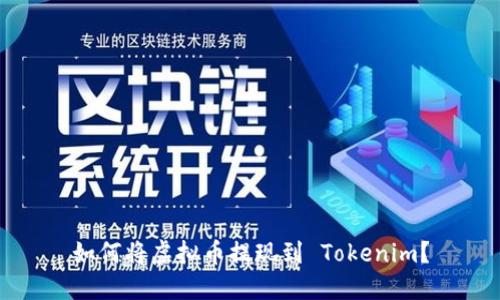 如何将虚拟币提现到 Tokenim？