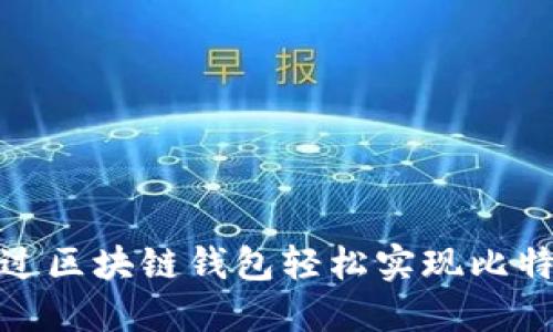如何通过区块链钱包轻松实现比特币变现