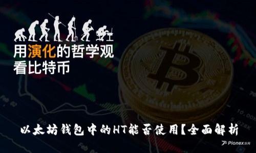 以太坊钱包中的HT能否使用？全面解析