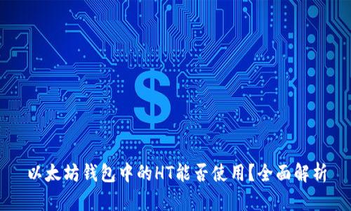 以太坊钱包中的HT能否使用？全面解析