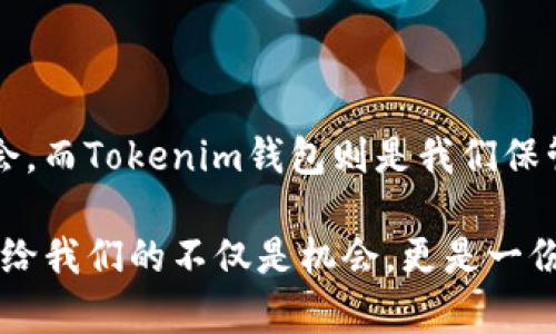 在讨论KSM币是否可以提到Tokenim钱包之前，首先我们需要了解一些基本概念和背景信息。

KSM币的背景

KSM是Kusama网络的原生代币，Kusama被称为“Polkadot的实验网”，它为开发者提供了一个非正式的环境来测试和展示他们的区块链项目。Kusama允许开发者在真实的网络环境中快速进行创新和试验，因此KSM币在这个生态系统中扮演着重要的角色。

Tokenim钱包的介绍

Tokenim钱包是一款数字货币钱包，致力于支持多种类型的加密货币及其生态系统中的代币。它的设计理念是为用户提供安全、便捷的资产管理体验，同时也支持用户在不同区块链之间的操作。

KSM币能否提到Tokenim钱包？

关于KSM币是否能够提到Tokenim钱包，答案是：“是的”。如果Tokenim钱包支持Kusama网络及其代币，那么用户就可以将KSM币提入到Tokenim钱包中。无论您是希望进行持有、交易还是其他操作，都是可行的。

使用Tokenim钱包的优势

使用Tokenim钱包管理KSM币，一些潜在的优势包括：

ul
    listrong多币种支持：/strongTokenim钱包通常支持多个区块链和代币，因此用户能够在一个平台上管理多种资产。/li
    listrong用户友好的界面：/strongTokenim钱包的设计往往注重用户体验，使得即使是新手也能轻松上手。/li
    listrong安全性：/strong这些钱包通常引入了一定的安全措施，比如双重认证和私钥管理，来保护用户的资产。/li
/ul

如何将KSM币提入到Tokenim钱包

如果您希望将KSM币提入到Tokenim钱包，可以按照以下步骤进行：

ol
    listrong下载并安装Tokenim钱包/strong：前往Tokenim官方网站或者支持的应用商店下载并安装钱包应用。/li
    listrong创建或导入钱包/strong：根据提示创建一个新的钱包账户，或者如果您有现成的钱包，可以选择导入。/li
    listrong找到KSM的接收地址/strong：在Tokenim钱包中，找到“接收”功能，查看KSM的接收地址。/li
    listrong发送KSM到Tokenim钱包/strong：在您的KSM当前存储地址中选择发送，并输入之前获得的Tokenim钱包的接收地址。/li
    listrong确认交易/strong：确认交易信息无误后，进行发送。稍等片刻后，您可以在Tokenim钱包中查看到KSM币的余额。/li
/ol

结束语

多么令人振奋！能够灵活地管理我们的加密资产就是现代技术给我们带来的便利之一。KSM作为Kusama网络的重要代币，为我们参与创新和实验提供了机会。而Tokenim钱包则是我们保管和管理这些资产的工具，通过这二者的结合，让我们在区块链的世界中游刃有余。无论是交易还是持有，将KSM币提入到Tokenim钱包都是一个明智的选择。

希望以上信息能帮助到您，让您更好地理解如何将KSM币移入Tokenim钱包。同时，切记在每一次的数字资产操作中都要保持谨慎和安全意识。区块链技术带给我们的不仅是机会，更是一份责任！