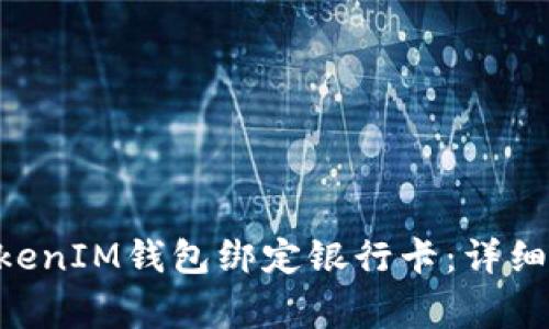 如何将TokentokenIM钱包绑定银行卡：详细步骤与注意事项