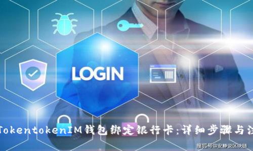 如何将TokentokenIM钱包绑定银行卡：详细步骤与注意事项