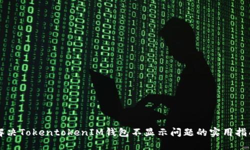 解决TokentokenIM钱包不显示问题的实用指南