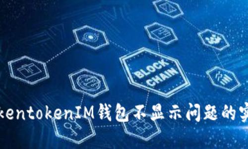 解决TokentokenIM钱包不显示问题的实用指南