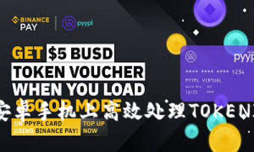 如何在安卓手机上高效处理TOKENIM文件？