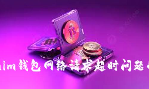 解决Tokenim钱包网络请求超时问题的全面指南