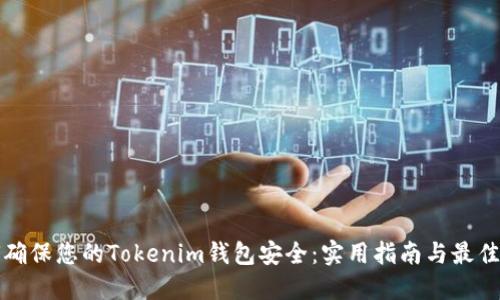 如何确保您的Tokenim钱包安全：实用指南与最佳实践