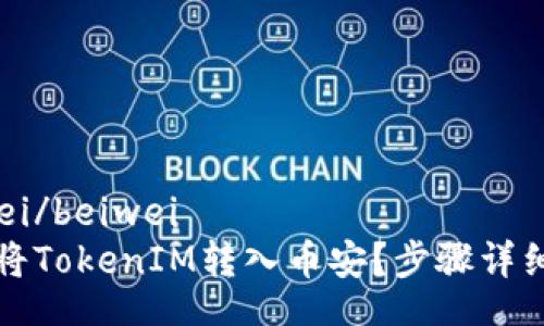 beiwei/beiwei
如何将TokenIM转入币安？步骤详细指南