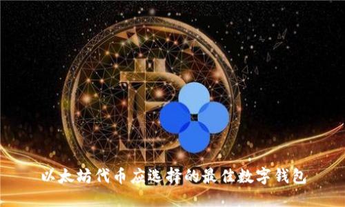 以太坊代币应选择的最佳数字钱包