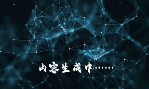内容生成中……