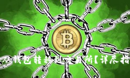 如何将以太坊从钱包转移到交易所？详尽指南与注意事项