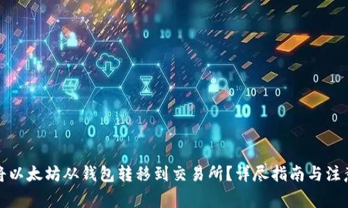 如何将以太坊从钱包转移到交易所？详尽指南与注意事项