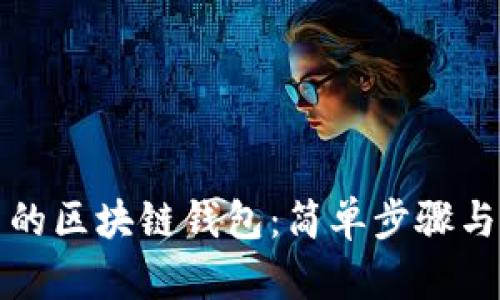 如何查看自己的区块链钱包：简单步骤与细节全面解析
