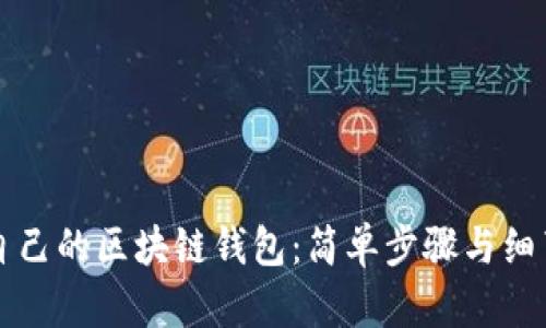 如何查看自己的区块链钱包：简单步骤与细节全面解析