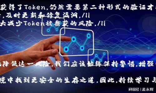 关于Token（令牌）是否会被泄露的问题，这是一个非常重要且复杂的话题，涉及到互联网安全、隐私保护及区块链等多个领域。在数字化日益普及的今天，理解Token的安全性至关重要。下面，我将从几个方面来分析Token泄露的可能性及其影响。

什么是Token？

Token通常指的是一种数字代币，可以在各种在线平台和区块链网络中使用。它们用于身份验证、交易、智能合约执行等多种场合。Token可以是实物资产的代表，也可以是虚拟的数字产品，甚至是服务的访问权限。

Token泄露的原因

Token的泄露可能发生在多个地方，主要原因包括：

ul
  listrong安全漏洞：/strong许多应用程序在开发期间可能存在安全漏洞，这些漏洞可能被黑客利用，从而导致Token的泄露。例如，开发者不注意代码的安全性，或者未能及时修复已知漏洞。/li
  listrong钓鱼攻击：/strong用户可能在不知情的情况下，点击了钓鱼邮件中的链接，或者访问了伪造的网站，这样他们的Token就可能被黑客获取。/li
  listrong社交工程学：/strong黑客通过社交工程手段，如冒充技术支持人员，欺骗用户提供他们的Token，这也是一种常见的泄露方式。/li
  listrong设备丢失：/strong如果用户的设备，如手机或电脑，丢失或者被盗，里面保存的Token也可能被他人访问。/li
  listrong不安全的网络连接：/strong在公共Wi-Fi网络上使用Token时，黑客可以通过各种手段截取数据，从而获取Token。/li
/ul

Token泄露的影响

Token一旦泄露，可能会导致严重的后果，其中包括：

ul
  listrong身份盗窃：/strong泄露的Token可能会使黑客获得用户的访问权限，从而实施身份盗窃行为，进行未授权的操作。/li
  listrong资金损失：/strong在某些情况下，Token与特定的金融资产关联，泄露可能导致用户的资金损失。这是多么令人痛心的事情啊！/li
  listrong数据泄露：/strong一旦Token被盗，黑客可能获得访问用户的敏感信息，如个人资料、财务信息等，带来巨大的隐私风险。/li
  listrong名誉受损：/strong无论对个人还是企业来说，Token的泄露都可能使其声誉受到严重损害，影响用户的信任。/li
/ul

如何保护Token安全

为了防止Token的泄露，用户和企业可以采取多种措施：

ul
  listrong使用强密码：/strong确保所使用的账户和应用程序具有强密码，以降低黑客的攻击成功率。/li
  listrong定期更换密码：/strong定期更新访问密码，即便Token未被泄露，也能提供一定的安全保障。/li
  listrong启用双因素认证：/strong这是一种有效的安全措施，能够在一定程度上防止账户被非法访问。如果有人获得了Token，仍然需要第二种形式的验证才能访问敏感信息。/li
  listrong审查应用程序的安全性：/strong在使用任何涉及Token的应用程序之前，确保它们具有良好的安全记录，及时更新和修复漏洞。/li
  listrong避免在公共Wi-Fi上使用Token：/strong尽量避免在不安全的网络环境下进行敏感的操作，这样可以大大减少Token被截获的风险。/li
/ul

总结

在数字时代，保护Token的安全至关重要。尽管Token的泄露风险存在，但只要采取适当的防范措施，就能最大限度地降低这一风险。我们应该始终保持警惕，增强网络安全意识，保障自身信息的安全。多么令人振奋的是，通过我们的努力，我们可以更好地保护自己的隐私和资产！

Token的安全关乎个人和企业的良好运作，探索和了解这些知识不仅能提高我们的安全意识，也能在复杂的网络环境中找到更安全的生存之道。因此，持续学习与适应新的安全技术和战术是非常必要的！