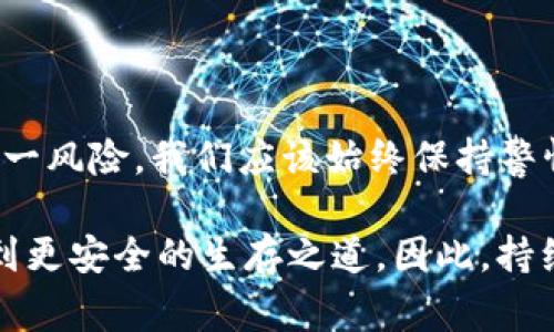 关于Token（令牌）是否会被泄露的问题，这是一个非常重要且复杂的话题，涉及到互联网安全、隐私保护及区块链等多个领域。在数字化日益普及的今天，理解Token的安全性至关重要。下面，我将从几个方面来分析Token泄露的可能性及其影响。

什么是Token？

Token通常指的是一种数字代币，可以在各种在线平台和区块链网络中使用。它们用于身份验证、交易、智能合约执行等多种场合。Token可以是实物资产的代表，也可以是虚拟的数字产品，甚至是服务的访问权限。

Token泄露的原因

Token的泄露可能发生在多个地方，主要原因包括：

ul
  listrong安全漏洞：/strong许多应用程序在开发期间可能存在安全漏洞，这些漏洞可能被黑客利用，从而导致Token的泄露。例如，开发者不注意代码的安全性，或者未能及时修复已知漏洞。/li
  listrong钓鱼攻击：/strong用户可能在不知情的情况下，点击了钓鱼邮件中的链接，或者访问了伪造的网站，这样他们的Token就可能被黑客获取。/li
  listrong社交工程学：/strong黑客通过社交工程手段，如冒充技术支持人员，欺骗用户提供他们的Token，这也是一种常见的泄露方式。/li
  listrong设备丢失：/strong如果用户的设备，如手机或电脑，丢失或者被盗，里面保存的Token也可能被他人访问。/li
  listrong不安全的网络连接：/strong在公共Wi-Fi网络上使用Token时，黑客可以通过各种手段截取数据，从而获取Token。/li
/ul

Token泄露的影响

Token一旦泄露，可能会导致严重的后果，其中包括：

ul
  listrong身份盗窃：/strong泄露的Token可能会使黑客获得用户的访问权限，从而实施身份盗窃行为，进行未授权的操作。/li
  listrong资金损失：/strong在某些情况下，Token与特定的金融资产关联，泄露可能导致用户的资金损失。这是多么令人痛心的事情啊！/li
  listrong数据泄露：/strong一旦Token被盗，黑客可能获得访问用户的敏感信息，如个人资料、财务信息等，带来巨大的隐私风险。/li
  listrong名誉受损：/strong无论对个人还是企业来说，Token的泄露都可能使其声誉受到严重损害，影响用户的信任。/li
/ul

如何保护Token安全

为了防止Token的泄露，用户和企业可以采取多种措施：

ul
  listrong使用强密码：/strong确保所使用的账户和应用程序具有强密码，以降低黑客的攻击成功率。/li
  listrong定期更换密码：/strong定期更新访问密码，即便Token未被泄露，也能提供一定的安全保障。/li
  listrong启用双因素认证：/strong这是一种有效的安全措施，能够在一定程度上防止账户被非法访问。如果有人获得了Token，仍然需要第二种形式的验证才能访问敏感信息。/li
  listrong审查应用程序的安全性：/strong在使用任何涉及Token的应用程序之前，确保它们具有良好的安全记录，及时更新和修复漏洞。/li
  listrong避免在公共Wi-Fi上使用Token：/strong尽量避免在不安全的网络环境下进行敏感的操作，这样可以大大减少Token被截获的风险。/li
/ul

总结

在数字时代，保护Token的安全至关重要。尽管Token的泄露风险存在，但只要采取适当的防范措施，就能最大限度地降低这一风险。我们应该始终保持警惕，增强网络安全意识，保障自身信息的安全。多么令人振奋的是，通过我们的努力，我们可以更好地保护自己的隐私和资产！

Token的安全关乎个人和企业的良好运作，探索和了解这些知识不仅能提高我们的安全意识，也能在复杂的网络环境中找到更安全的生存之道。因此，持续学习与适应新的安全技术和战术是非常必要的！