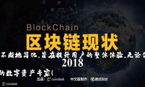 tiaoti以太坊钱包提供网页访问：安全、便捷的数字资产管理/tiaoti
以太坊钱包, 数字资产, 网页访问/guanjianci

引言：区块链的新时代
近年来，随着区块链技术的迅猛发展，加密货币逐渐走进了大众的视野。在这个充满创新和机遇的时代，以太坊作为全球第二大加密货币平台，其独特的智能合约功能和强大的开发生态系统，吸引了无数用户和开发者的参与。那么，作为以太坊用户，如何更方便地管理和使用你的数字资产呢？让我们一起探讨一下以太坊钱包的网页访问！

以太坊钱包的基础知识
在深入讨论以太坊钱包的网页版本之前，我们首先了解一下什么是以太坊钱包。简单来说，以太坊钱包是一种数字工具，允许用户存储、发送和接收以太币（ETH）和其他基于以太坊的代币。与传统银行账户不同，以太坊钱包并不保留用户的资金，而是通过私钥和公钥的方式来确保用户对其资产的控制权。

以太坊钱包有多种类型，其中包括桌面钱包、移动钱包和网页钱包。每种钱包都有其独特的特点和适用场景。例如，桌面钱包提供更高的安全性，而移动钱包则方便用户随时随地管理资产。那么，以太坊网页钱包的优势在哪里呢？

网页以太坊钱包的优势
网页以太坊钱包以其便捷性和易用性，深受用户的喜爱。使用网页钱包，你只需要在浏览器中输入网址即可访问，这种无障碍的体验极大地方便了偶尔进行交易的用户。试想一下，当你在咖啡馆里，灵光一闪，想要交易或查看账户余额，只需打开电脑或手机浏览器，轻松愉快地完成操作，真是多么令人振奋啊！

安全性：让你无后顾之忧
安全性是数字资产管理中最重要的一环。虽然网页钱包相较于其它钱包类型在安全性上略显不足，但许多优质的网页钱包服务提供商正在不断其安全措施。例如，一些钱包采用双重身份验证技术、SSL加密传输和冷储存等手段，确保用户的资产得到保护。此外，务必确保你访问的钱包网站是官方的，防止钓鱼网站的欺诈行为。

如何选择合适的网页以太坊钱包
面对市场上众多的以太坊网页钱包，用户必须谨慎选择。以下是在选择时需要考虑的几个方面：

ul
  li钱包声誉：查看用户评价和使用反馈，确保选择的网页钱包是经过验证的安全可靠的。/li
  li功能丰富性：选择功能齐全，支持多种代币和交易类型的钱包，让你的使用体验更加顺畅。/li
  li用户界面：简洁友好的用户界面，一目了然的功能设置，让使用者可以轻松上手。/li
  li客户支持：良好的客户服务能够帮助你在遇到问题时及时解决，提升用户体验。/li
/ul

常见的以太坊网页钱包推荐
为了帮助你更好地选择，以下是一些市场上比较知名的以太坊网页钱包：

ul
  listrongMetaMask：/strongMetaMask是一个非常流行的以太坊钱包插件，提供网页版本，用户可以通过其界面方便地与去中心化应用（dApps）交互，进行交易和资产管理。/li
  listrongMyEtherWallet（MEW）：/strongMEW是一个开源的以太坊钱包，用户可以通过浏览器生成钱包，安全性较高，适合需高安全性存储的用户。/li
  listrongBinance Wallet：/strong作为全球知名的交易所，Binance也提供网页钱包服务，支持多种加密资产的管理，非常方便快捷。/li
/ul

如何创建与使用网页以太坊钱包
创建网页以太坊钱包的过程相对简单，以下是一些基本步骤：

ol
  li访问你选择的以太坊网页钱包官网，确保链接是官方链接。/li
  li按照页面上的指引，创建新的钱包账户。通常你需要提供一些基本信息并设置密码。/li
  li在创建过程中，重要的私钥或助记词一定要妥善保存，避免泄露，以确保账户的安全。/li
  li成功创建后，你可以通过钱包界面进行资产充值、发送、接收等操作。/li
/ol

网页钱包的操作建议
使用网页钱包时，为了提高安全性和便捷性，用户可以考虑以下建议：

ul
  li避免在公共场所或不安全的网络环境下访问钱包。/li
  li定期更新密码，避免使用简单易猜的密码。/li
  li备份你的钱包信息，特别是私钥和助记词。/li
  li开启双重身份验证，增加安全层级。多么重要而又实用的建议啊！/li
/ul

结语：迈向数字资产的新征程
在这个日新月异的数字时代，以太坊网页钱包无疑为用户提供了一条更加便捷、安全的数字资产管理途径。从创建钱包到进行交易，各个步骤都在不断地简化，旨在提升用户的整体体验。无论你是区块链新手还是资深玩家，选择适合的工具，掌握相应的技能，都将让你在这个充满可能性的世界中畅游！

愿你在以太坊的数字资产管理中，做出智慧的选择，享受区块链带来的便利和创新！同时，记得时常关注市场动态，保持学习的热情，成为一个真正的数字资产专家！