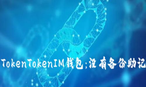 如何挽救您的TokenTokenIM钱包：没有备份助记词的解决方案