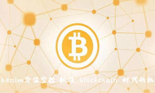 Tokenim价值空投：抓住 blockchain 时代的机遇