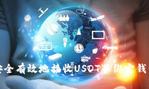 如何安全有效地接收USDT并绑定钱包地址