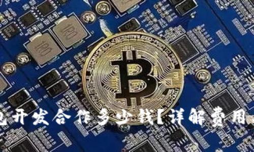 区块链钱包开发合作多少钱？详解费用与市场标准
