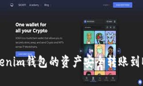 如何将Tokenim钱包的资产安全转账到Bitz交易所