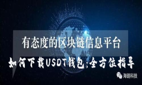 如何下载USDT钱包：全方位指导