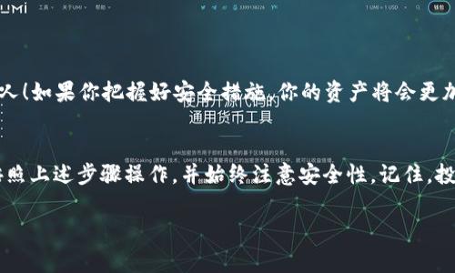截至我最后的知识更新（2023年10月），Tokenim 是一个提供加密货币相关服务的平台，通常会支持多种主流加密货币的钱包功能，包括 USDT。

以下是一些关于 Tokenim 和 USDT 钱包地址的相关信息：

### Tokenim 的 wallet 功能
Tokenim 作为一个加密货币平台，允许用户安全地保存和管理他们的数字资产。用户通常可以在平台上创建钱包，这些钱包可能支持 USDT（泰达币）等多种加密货币。具体的钱包地址生成与管理，通常在用户的账户界面中展示。

### 如何找到 Tokenim 的 USDT 钱包地址
如果你希望找到 Tokenim 的 USDT 钱包地址，可以按照以下步骤操作：
ol
  listrong注册和登录/strong: 首先，你需要在 Tokenim 平台注册一个账户，并使用你的凭据登录。/li
  listrong访问钱包部分/strong: 登录后，找到钱包或资产管理的部分。在这里，你通常可以看到你所有的资产，包括 USDT。/li
  listrong生成或查找钱包地址/strong: 针对 USDT 选择相应的选项，系统会为你显示或生成一个钱包地址。确保你复制的是正确的钱包地址，以免转账错误！/li
/ol

### USDT 的重要性
USDT 作为一种稳定币，其与美元1:1挂钩，使其在加密货币市场中极具吸引力。多么令人振奋啊！通过使用 USDT，用户可以更好地管理波动性带来的风险。这就是为什么许多投资者和交易者都选择使用 USDT 进行交易的原因之一。

### 使用 USDT 的优势
使用 USDT 的优势包括：
ul
  listrong稳定性/strong: 作为一种稳定币，USDT 的价格相对固定，减少了用户在交易中的风险。/li
  listrong接受度高/strong: 很多交易平台都支持 USDT 交易，使其成为一种非常流行的交易工具。/li
  listrong快速转账/strong: 使用区块链技术，USDT 实现了快速的交易确认速度。/li
/ul

### 安全性的重要性
在处理加密货币时，安全性永远是最重要的考量。确保你的钱包地址和私人密钥是安全的，不轻易告诉他人！如果你把握好安全措施，你的资产将会更加安全。例如，使用强密码、双重验证等都是保护你的账号的有效方法。

### 总结
Tokenim 提供的 USDT 钱包地址可以让用户方便地管理他们的数字资产。要找到并使用这个地址，请按照上述步骤操作，并始终注意安全性。记住，投资和交易加密货币须谨慎，确保你了解你所参与的市场，多么令人振奋的数字资产世界等待着你的探索！

希望这些信息能帮到你！如有其他疑问，请随时告诉我。