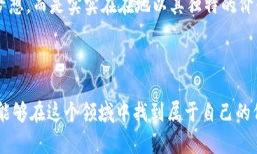   货币钱包支持的比特币链全解！ / 
 guanjianci 比特币钱包,区块链支持,数字货币 /guanjianci 

引言：数字货币的新时代
随着科技的迅猛发展，数字货币已成为现代金融体系中的重要组成部分。其中，比特币作为最早也是最知名的数字货币，一直是投资者和技术爱好者关注的焦点。比特币的核心技术——区块链，不仅提供了安全、高效的交易方式，还为整个数字货币生态系统打下了坚实的基础。然而，随着比特币的普及和链上交易量的增加，用户在选择和使用数字货币钱包时，常常面临许多问题，比如：“我的货币钱包具体支持哪些链？”今天，我们就来深入探讨这一话题，带你了解比特币钱包的支持链及其背后的技术原理和情感故事！

什么是比特币钱包？
比特币钱包是一个用于存储、发送和接收比特币的软件或硬件工具。它的基本功能包括生成私钥和公钥、管理比特币地址、发送和接收交易等。可以把比特币钱包看作是一个“数字钱包”，而用户的比特币就像是钱包里的现金。

比特币支持哪些链？
比特币基于一条单一的区块链进行运行，而通常所说的“链”就是指这条比特币链。比特币的核心机制包括创建新的比特币、验证交易和确保交易的安全性。比特币的区块链是去中心化的，这意味着没有单一的机构可以控制它，交易记录在网络中每个节点上都能获得确认，极大地提高了安全性和透明度。

比特币链的主要特征
比特币链有以下几个显著特征：
ul
    listrong去中心化：/strong每个节点都参与维护网络，没有中央控制单元。/li
    listrong安全性：/strong通过加密技术，确保交易的安全和匿名性。/li
    listrong不可篡改性：/strong一旦记录在区块链上的交易信息无法修改和删除。/li
    listrong全球性：/strong任何人都可以参与，比特币不受国界的限制。/li
/ul

货币钱包的选择：如何判断支持哪些链？
对于用户来说，选择一个合适的货币钱包至关重要。通常，钱包的官方网站或文档中会明确指出其支持的链。重要的是，有些钱包可能不仅支持比特币，还支持其他主流的数字货币，如以太坊、莱特币等。如果你拥有多种数字资产，可以考虑选择一个多链钱包。
此外，还可以通过用户评价、论坛讨论等渠道了解钱包的表现和用户体验！想象一下，当你顺利完成一笔比特币交易时，那种成就感真是无与伦比！

使用比特币钱包的注意事项
在使用比特币钱包时，有几个重点需要特别注意：
ul
    listrong保护私钥：/strong私钥是你钱包的“钥匙”，一旦丢失或泄露，你的比特币将面临被盗的风险！多么令人心痛！确保私钥的安全是使用数字钱包的首要任务。/li
    listrong选择信誉良好的钱包：/strong确保你所选择的钱包在行业内有良好的声誉和用户反馈。避免使用来路不明的钱包，以免受到诈骗。/li
    listrong定期备份：/strong定期备份你的钱包数据，以防损坏或丢失。当你在回忆那些美好的投资时，能够随时取出钱包中珍贵的比特币，该是多么令人欣慰啊！/li
/ul

深度探索比特币区块链的价值
比特币的区块链不仅是交易的记录，更代表了一种去中心化、无国界的金融解决方案。无论你身在何处，只要有网络，就能参与其中，幸福感油然而生。近几年，越来越多的企业和个人开始接受比特币作为支付手段，这已不再是一个遥不可及的梦想。而是实实在在地以其独特的价值存在于我们的生活中！
有人可能会问：“比特币在未来的金融体系中能扮演怎样的角色？”我相信，随着技术的发展和社会的逐步接受，比特币将成为全球交易的重要方式，促进资本的自由流动，真正实现经济的全球化！

结束语：未来的无限可能
比特币钱包和区块链的结合，为我们打开了一扇新的大门。未来，随着技术和市场的不断演变，我们可能会看到更多的创新解决方案出现，让每个人都可以享受到数字货币带来的便利与安全。希望每一个对比特币与区块链技术感兴趣的你，都能够在这个领域中找到属于自己的价值与快乐！多么令人期待！