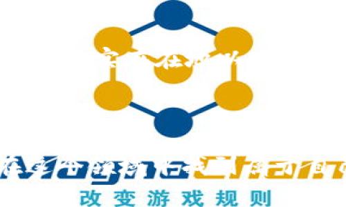   货币钱包支持的比特币链全解！ / 
 guanjianci 比特币钱包,区块链支持,数字货币 /guanjianci 

引言：数字货币的新时代
随着科技的迅猛发展，数字货币已成为现代金融体系中的重要组成部分。其中，比特币作为最早也是最知名的数字货币，一直是投资者和技术爱好者关注的焦点。比特币的核心技术——区块链，不仅提供了安全、高效的交易方式，还为整个数字货币生态系统打下了坚实的基础。然而，随着比特币的普及和链上交易量的增加，用户在选择和使用数字货币钱包时，常常面临许多问题，比如：“我的货币钱包具体支持哪些链？”今天，我们就来深入探讨这一话题，带你了解比特币钱包的支持链及其背后的技术原理和情感故事！

什么是比特币钱包？
比特币钱包是一个用于存储、发送和接收比特币的软件或硬件工具。它的基本功能包括生成私钥和公钥、管理比特币地址、发送和接收交易等。可以把比特币钱包看作是一个“数字钱包”，而用户的比特币就像是钱包里的现金。

比特币支持哪些链？
比特币基于一条单一的区块链进行运行，而通常所说的“链”就是指这条比特币链。比特币的核心机制包括创建新的比特币、验证交易和确保交易的安全性。比特币的区块链是去中心化的，这意味着没有单一的机构可以控制它，交易记录在网络中每个节点上都能获得确认，极大地提高了安全性和透明度。

比特币链的主要特征
比特币链有以下几个显著特征：
ul
    listrong去中心化：/strong每个节点都参与维护网络，没有中央控制单元。/li
    listrong安全性：/strong通过加密技术，确保交易的安全和匿名性。/li
    listrong不可篡改性：/strong一旦记录在区块链上的交易信息无法修改和删除。/li
    listrong全球性：/strong任何人都可以参与，比特币不受国界的限制。/li
/ul

货币钱包的选择：如何判断支持哪些链？
对于用户来说，选择一个合适的货币钱包至关重要。通常，钱包的官方网站或文档中会明确指出其支持的链。重要的是，有些钱包可能不仅支持比特币，还支持其他主流的数字货币，如以太坊、莱特币等。如果你拥有多种数字资产，可以考虑选择一个多链钱包。
此外，还可以通过用户评价、论坛讨论等渠道了解钱包的表现和用户体验！想象一下，当你顺利完成一笔比特币交易时，那种成就感真是无与伦比！

使用比特币钱包的注意事项
在使用比特币钱包时，有几个重点需要特别注意：
ul
    listrong保护私钥：/strong私钥是你钱包的“钥匙”，一旦丢失或泄露，你的比特币将面临被盗的风险！多么令人心痛！确保私钥的安全是使用数字钱包的首要任务。/li
    listrong选择信誉良好的钱包：/strong确保你所选择的钱包在行业内有良好的声誉和用户反馈。避免使用来路不明的钱包，以免受到诈骗。/li
    listrong定期备份：/strong定期备份你的钱包数据，以防损坏或丢失。当你在回忆那些美好的投资时，能够随时取出钱包中珍贵的比特币，该是多么令人欣慰啊！/li
/ul

深度探索比特币区块链的价值
比特币的区块链不仅是交易的记录，更代表了一种去中心化、无国界的金融解决方案。无论你身在何处，只要有网络，就能参与其中，幸福感油然而生。近几年，越来越多的企业和个人开始接受比特币作为支付手段，这已不再是一个遥不可及的梦想。而是实实在在地以其独特的价值存在于我们的生活中！
有人可能会问：“比特币在未来的金融体系中能扮演怎样的角色？”我相信，随着技术的发展和社会的逐步接受，比特币将成为全球交易的重要方式，促进资本的自由流动，真正实现经济的全球化！

结束语：未来的无限可能
比特币钱包和区块链的结合，为我们打开了一扇新的大门。未来，随着技术和市场的不断演变，我们可能会看到更多的创新解决方案出现，让每个人都可以享受到数字货币带来的便利与安全。希望每一个对比特币与区块链技术感兴趣的你，都能够在这个领域中找到属于自己的价值与快乐！多么令人期待！