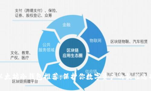 以太坊冷钱包推荐：保护你数字资产的最佳选择