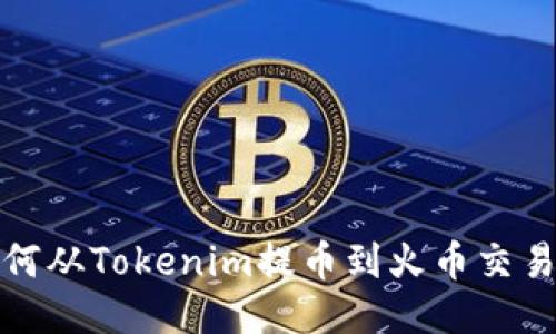 如何从Tokenim提币到火币交易所