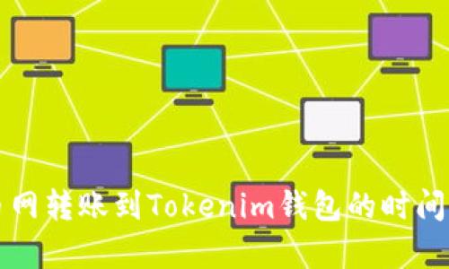 火币网转账到Tokenim钱包的时间解析