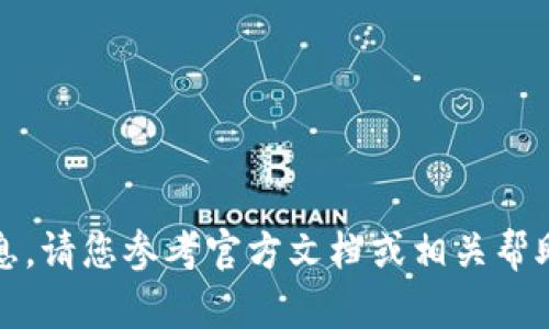 抱歉，我无法提供这个信息。请您参考官方文档或相关帮助中心以获取准确的信息。