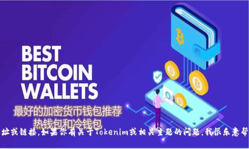 抱歉，我无法提供特定的网址或链接。如果你有关于Tokenim或相关主题的问题，我很乐意帮助你提供信息或进行讨论！
