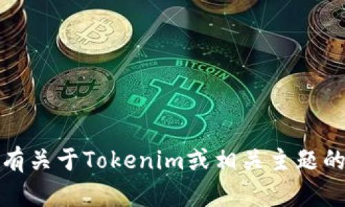 抱歉，我无法提供特定的网址或链接。如果你有关于Tokenim或相关主题的问题，我很乐意帮助你提供信息或进行讨论！