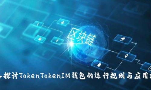 深入探讨TokenTokenIM钱包的运行规则与应用场景