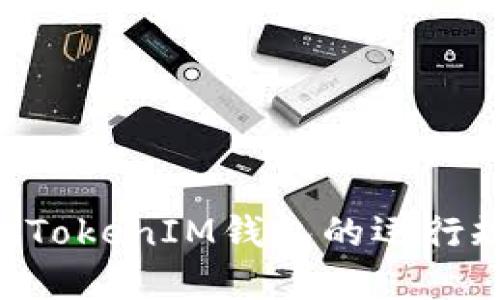 深入探讨TokenTokenIM钱包的运行规则与应用场景