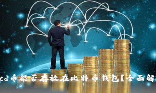 Bcd币能否存放在比特币钱包？全面解析