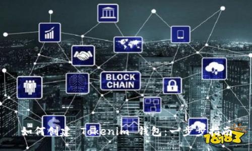如何创建 Tokenim 钱包：一步步指南