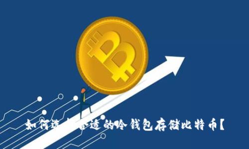 如何选择合适的冷钱包存储比特币？