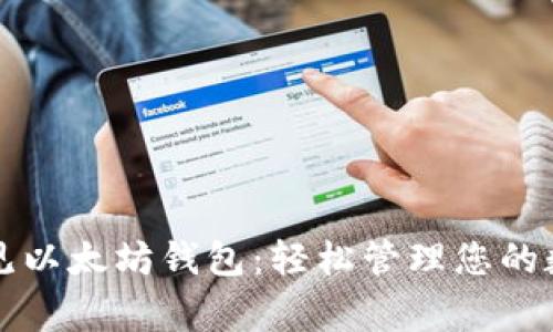 揭秘常见以太坊钱包：轻松管理您的数字资产